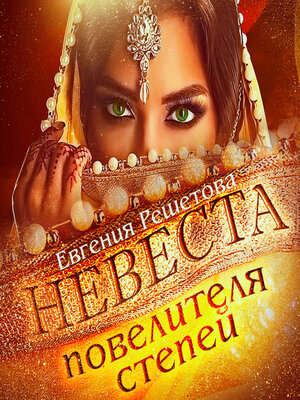cover image of Невеста повелителя степей